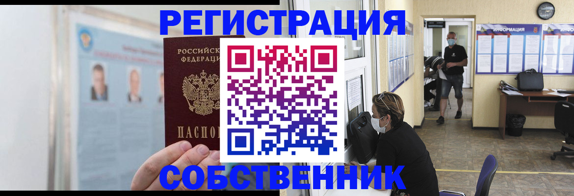 прописка от собственника в Новочеркасске