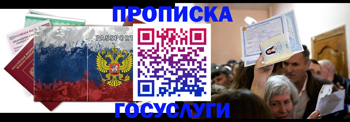 прописка ребенка в Новочеркасске